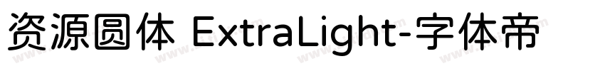 资源圆体 ExtraLight字体转换